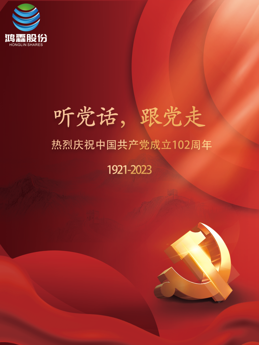 聽黨話,跟黨走——熱烈慶祝中國共產黨成立102周年